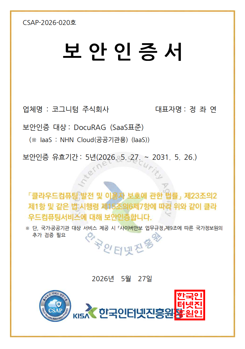 한국인터넷진흥원이 발급한 코그니텀 DocuRAG(SaaS 표준) 보안인증서. 인증번호 CSAP-2026-020호, 유효기간 2026-05-27 ~ 2031-05-26