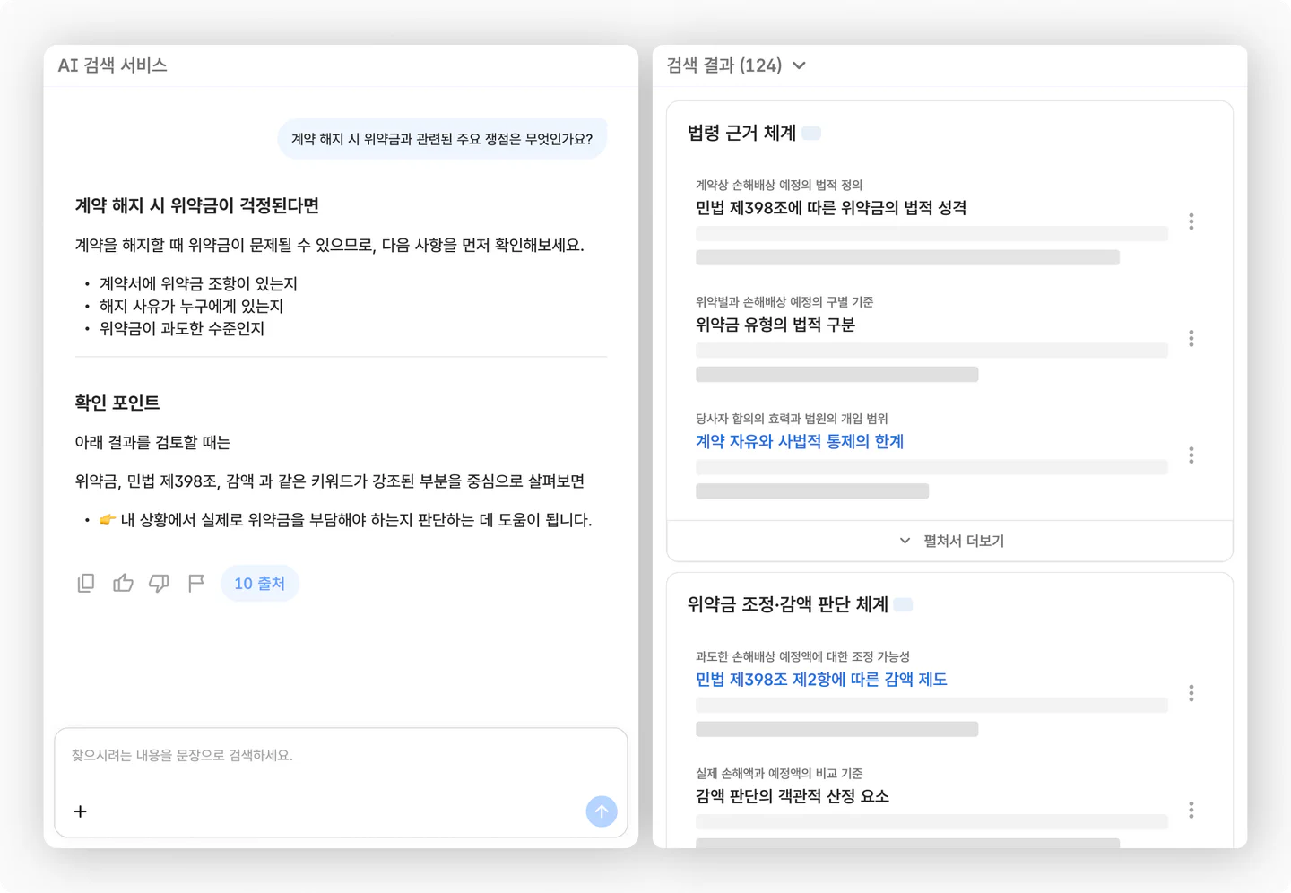 DocuRAG AI 검색 서비스 화면. 계약 해지 시 위약금 쟁점 질문에 확인 포인트를 답하고, 오른쪽에 법령 근거 체계 · 위약금 조정·감액 판단 체계로 묶인 검색 결과 124건을 보여 준다